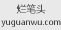 烂笔头
