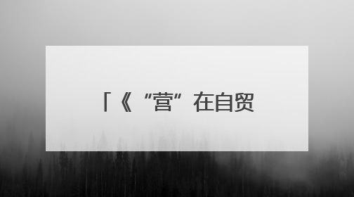 《“营”在自贸港 “画”说新海南》中英文漫画册在京发布 收获各方热烈反响