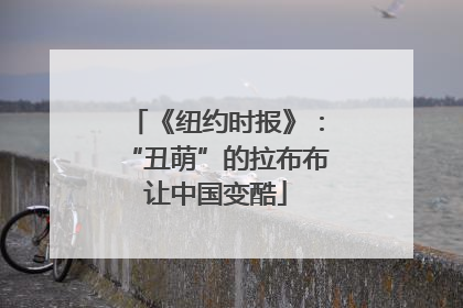 《纽约时报》：“丑萌”的拉布布让中国变酷