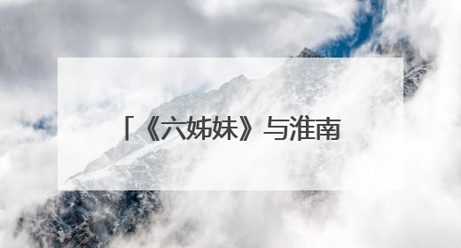 《六姊妹》与淮南新华书店的邂逅