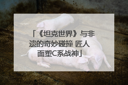 《坦克世界》与非遗的奇妙碰撞 匠人面塑C系战神