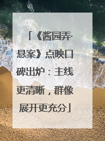 《酱园弄·悬案》点映口碑出炉：主线更清晰，群像展开更充分