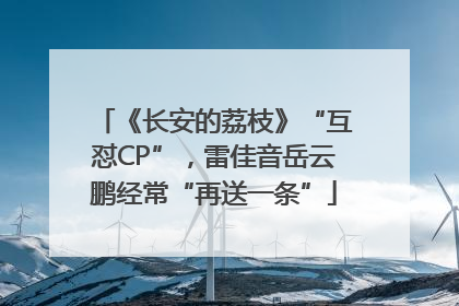 《长安的荔枝》“互怼CP”，雷佳音岳云鹏经常“再送一条”