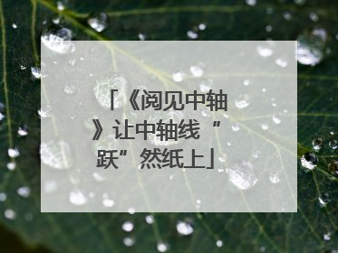 《阅见中轴》让中轴线“跃”然纸上