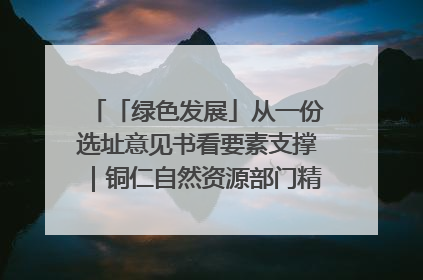 「绿色发展」从一份选址意见书看要素支撑｜铜仁自然资源部门精准服务助力项目落地