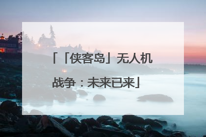 「侠客岛」无人机战争：未来已来