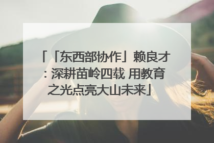 「东西部协作」赖良才：深耕苗岭四载 用教育之光点亮大山未来