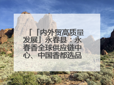 「内外贸高质量发展」永春县：永春香全球供应链中心、中国香都选品中心相继运营——一根香“点燃”百亿产业