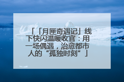 「月匣奇遇记」线下快闪温暖收官：用一场偶遇，治愈都市人的“孤独时刻”