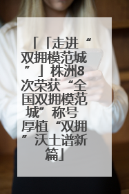 「走进“双拥模范城”」株洲8次荣获“全国双拥模范城”称号 厚植“双拥”沃土谱新篇