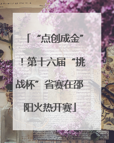 “点创成金”！第十六届“挑战杯”省赛在邵阳火热开赛