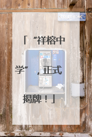 “祥榕中学”，正式揭牌！