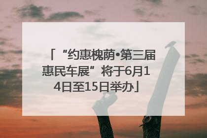 “约惠槐荫•第三届惠民车展”将于6月14日至15日举办