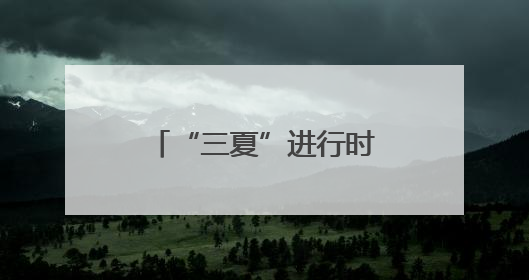 “三夏”进行时丨河北小麦收获任务基本完成