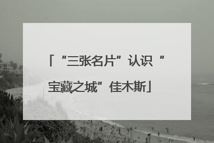 “三张名片”认识“宝藏之城”佳木斯