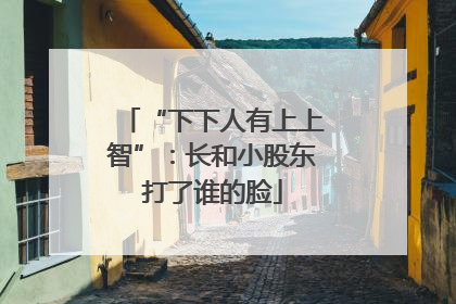 “下下人有上上智”：长和小股东打了谁的脸