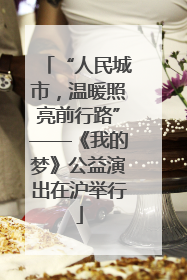 “人民城市，温暖照亮前行路”——《我的梦》公益演出在沪举行