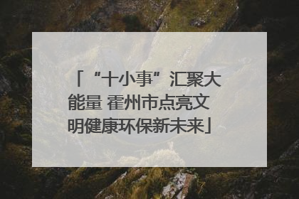 “十小事”汇聚大能量 霍州市点亮文明健康环保新未来