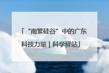 “南繁硅谷”中的广东科技力量｜科学驿站