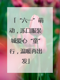 “六一”萌动，泺口服装城爱心“童”行，温暖再出发