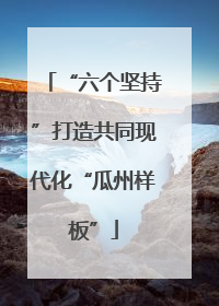 “六个坚持”打造共同现代化“瓜州样板”
