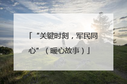 “关键时刻，军民同心”（暖心故事）