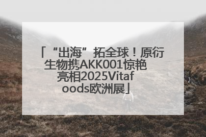 “出海”拓全球！原衍生物携AKK001惊艳亮相2025Vitafoods欧洲展