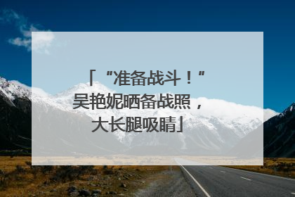 “准备战斗！”吴艳妮晒备战照，大长腿吸睛