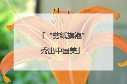 “剪纸旗袍” 秀出中国美