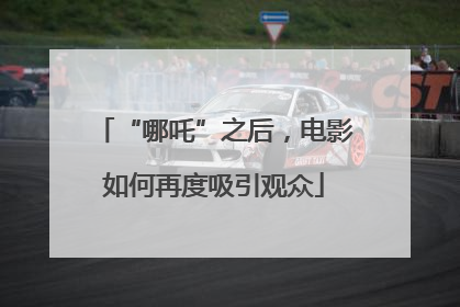 “哪吒”之后，电影如何再度吸引观众