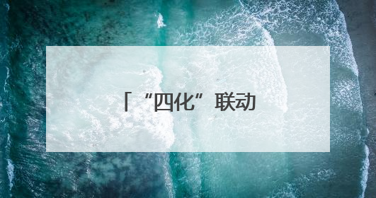 “四化”联动聚合力，宣讲走“新”更走心