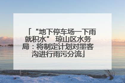 “地下停车场一下雨就积水” 琼山区水务局：将制定计划对墨客沟进行雨污分流