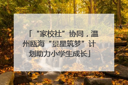 “家校社”协同，温州瓯海“景星筑梦”计划助力小学生成长
