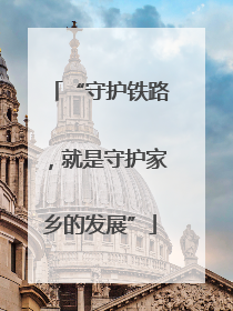 “守护铁路，就是守护家乡的发展”