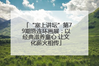“塞上讲坛”第79期暨连环画展：以经典滋养童心 让文化薪火相传