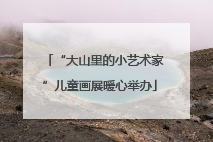 “大山里的小艺术家”儿童画展暖心举办