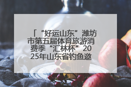 “好运山东”潍坊市第五届体育旅游消费季“汇林杯”2025年山东省钓鱼邀请赛成功举办