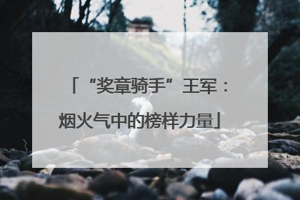 “奖章骑手”王军：烟火气中的榜样力量