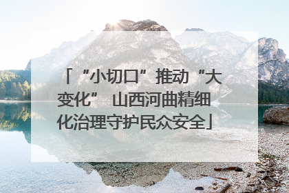 “小切口”推动“大变化” 山西河曲精细化治理守护民众安全