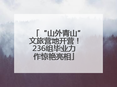 “山外青山”文旅营地开营!236组毕业力作惊艳亮相