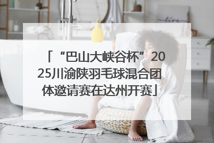 “巴山大峡谷杯”2025川渝陕羽毛球混合团体邀请赛在达州开赛