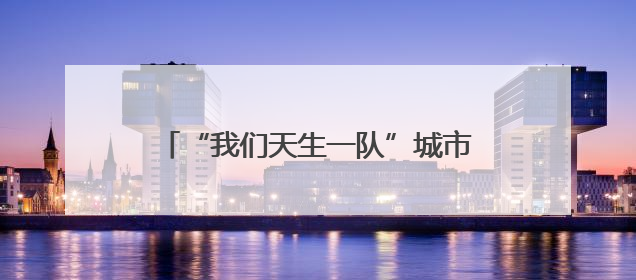 “我们天生一队”城市骑行昆明站圆满举行