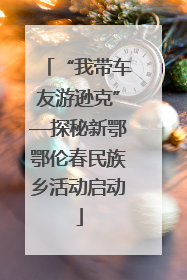 “我带车友游逊克”—探秘新鄂鄂伦春民族乡活动启动