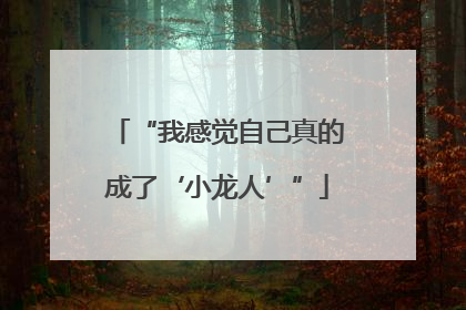 “我感觉自己真的成了‘小龙人’”