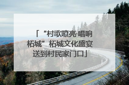 “村歌嘹亮·唱响柘城”柘城文化盛宴送到村民家门口