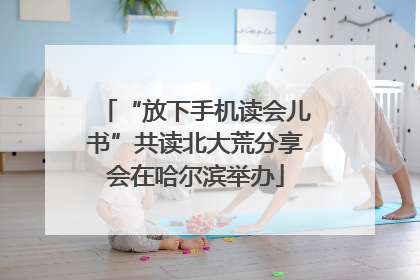 “放下手机读会儿书”共读北大荒分享会在哈尔滨举办