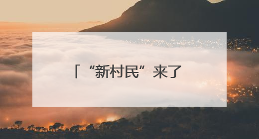 “新村民”来了 老房子“活”了