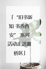 “旧书新知 书香西安” 系列活动走进灞桥区