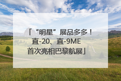 “明星”展品多多！直-20、直-9ME首次亮相巴黎航展