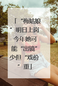 “梅姑娘”明日上岗 今年她可能“出镜”少但“戏份”重